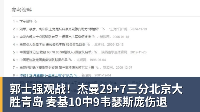 mk体育郭士强观战！杰曼29+7三分北京大胜青岛 麦基10中9韦瑟斯庞伤退