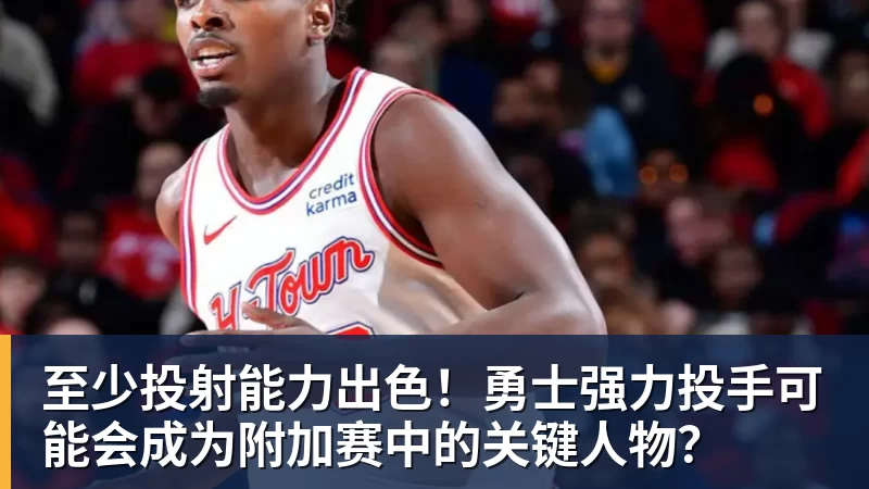 mk体育至少投射能力出色！勇士强力投手可能会成为附加赛中的关键人物？
