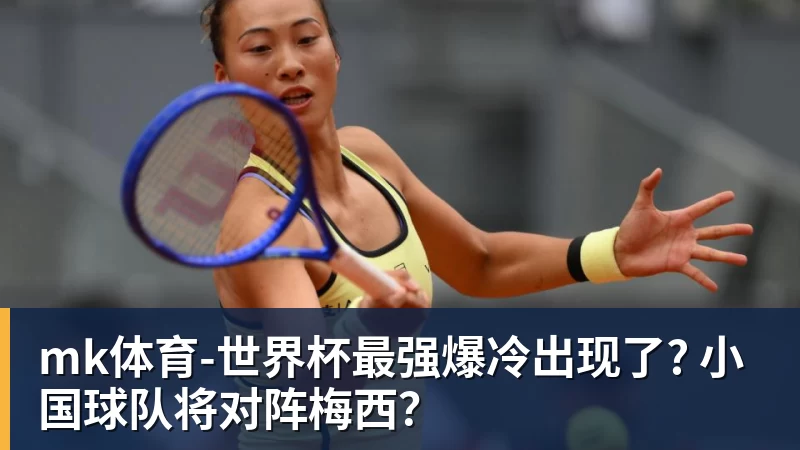 mk体育世界杯最强爆冷出现了? 小国球队将对阵梅西？