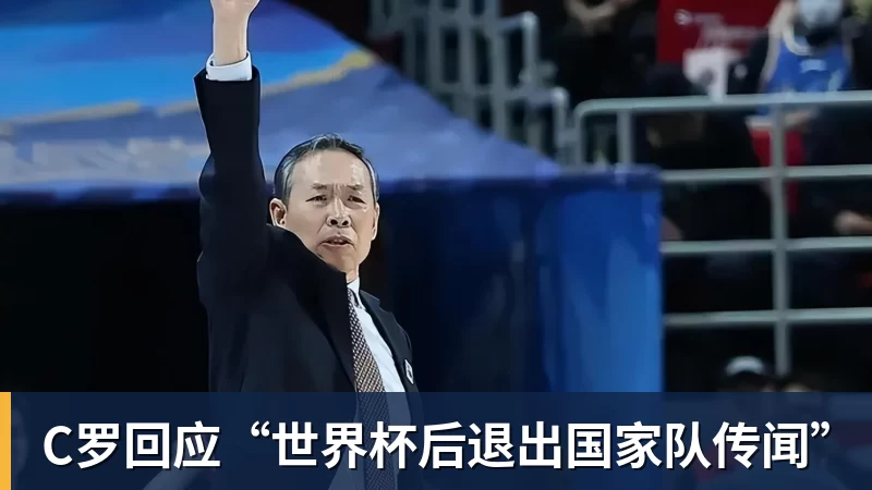 C罗回应“世界杯后退出国家队传闻”