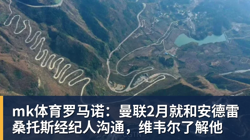 mk体育罗马诺：曼联2月就和安德雷桑托斯经纪人沟通，维韦尔了解他
