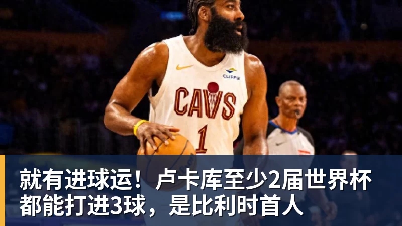 mk体育就有进球运！卢卡库至少2届世界杯都能打进3球，是比利时首人