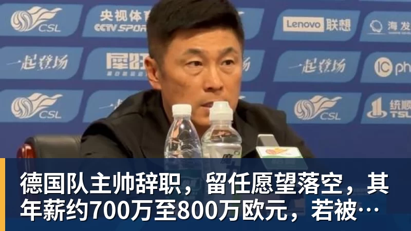 mk体育德国队主帅辞职，留任愿望落空，其年薪约700万至800万欧元，若被解雇将获七位数遣散费，德国足协：在沉重打击后，不能让一切简单回归原样