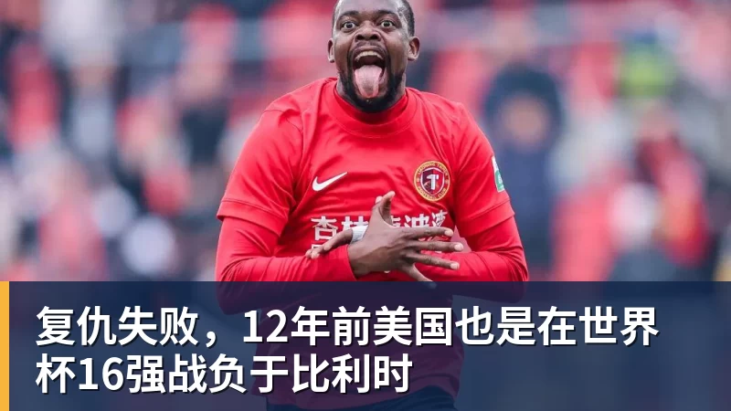 复仇失败，12年前美国也是在世界杯16强战负于比利时