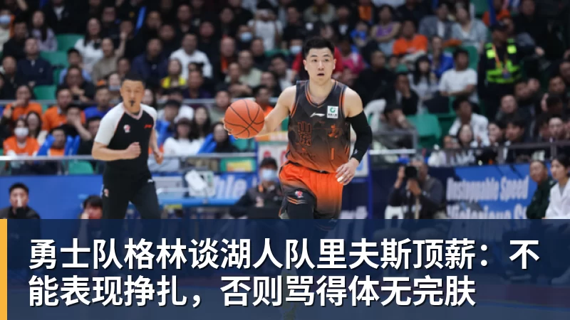 卧槽!詹姆斯跟湖人的矛盾,2021年就发生了... - mk体育(中国)官方网站 - mk sports