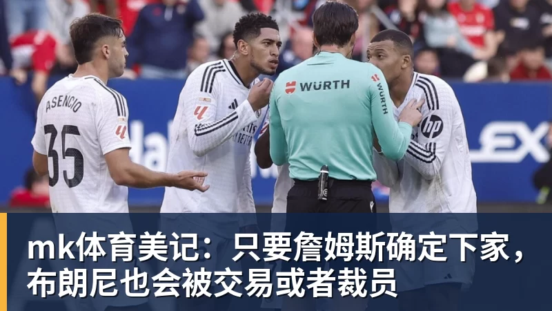 mk体育美记：只要詹姆斯确定下家，布朗尼也会被交易或者裁员