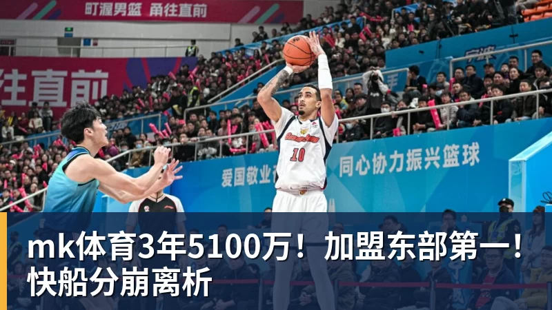 mk体育3年5100万！加盟东部第一！快船分崩离析