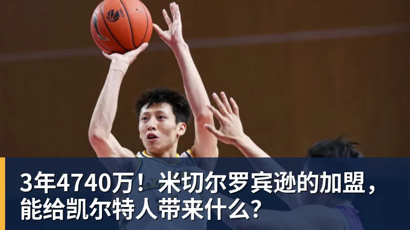 3年4740万！米切尔罗宾逊的加盟，能给凯尔特人带来什么？