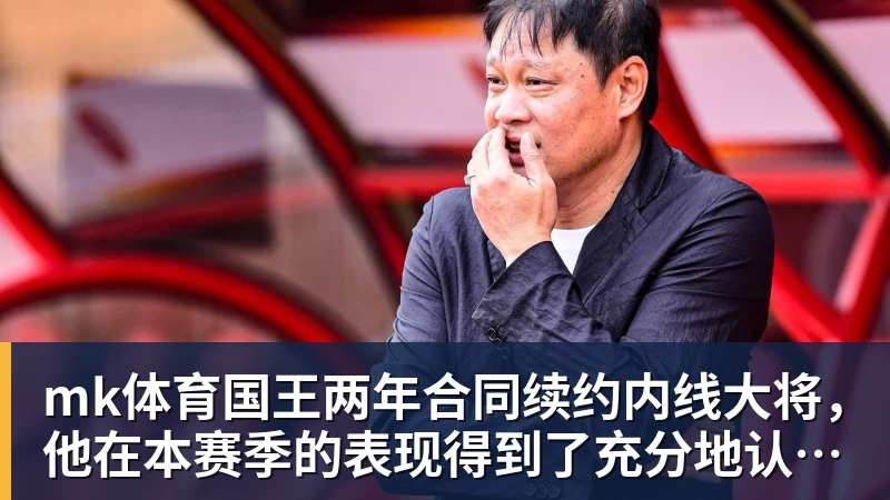mk体育国王两年合同续约内线大将，他在本赛季的表现得到了充分地认可？
