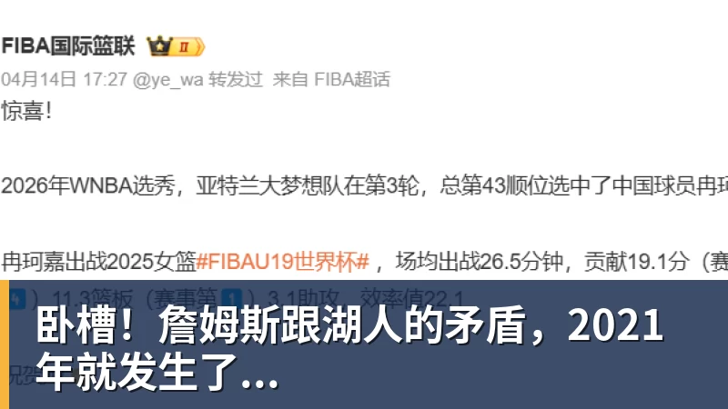 mk体育卧槽！詹姆斯跟湖人的矛盾，2021年就发生了...