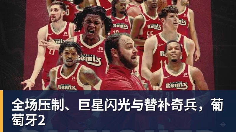 全场压制、巨星闪光与替补奇兵，葡萄牙2