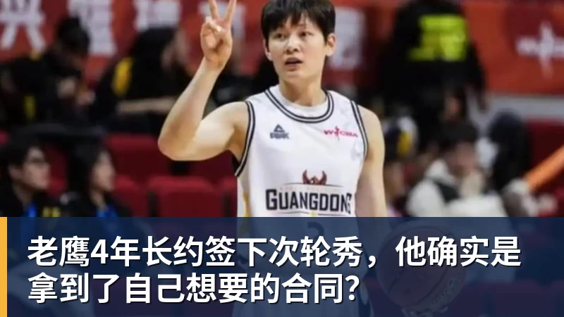 老鹰4年长约签下次轮秀，他确实是拿到了自己想要的合同？