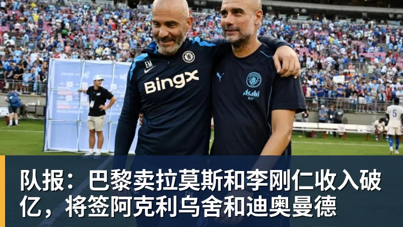 队报：巴黎卖拉莫斯和李刚仁收入破亿，将签阿克利乌舍和迪奥曼德