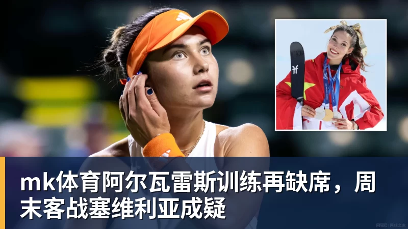mk体育阿尔瓦雷斯训练再缺席,周末客战塞维利亚成疑