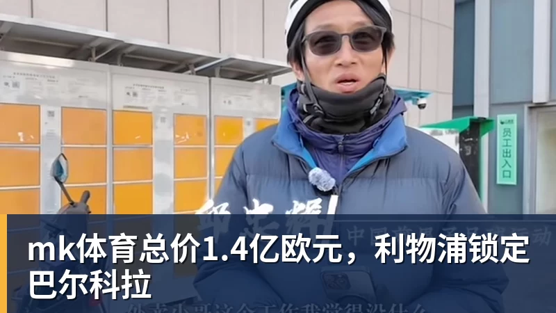 记者：曼城需要支付天价才能签下加克波，利物浦不会轻易放人 - mk体育(中国)官方网站 - mk sports
