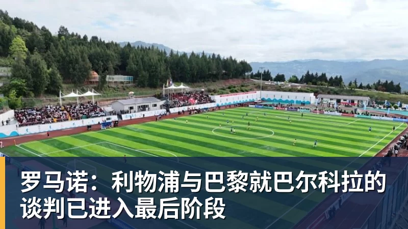 罗马诺:利物浦与巴黎就巴尔科拉的谈判已进入最后阶段