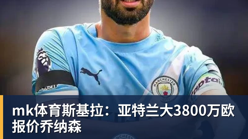 mk体育斯基拉：亚特兰大3800万欧报价乔纳森