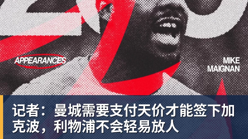 记者：曼城需要支付天价才能签下加克波，利物浦不会轻易放人