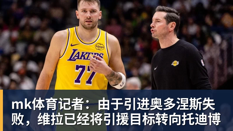 mk体育记者：由于引进奥多涅斯失败，维拉已经将引援目标转向托迪博