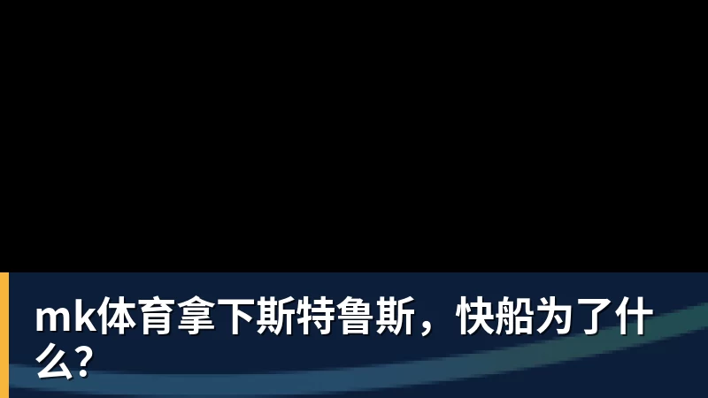 mk体育拿下斯特鲁斯,快船为了什么?