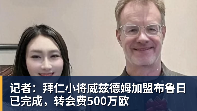 记者:拜仁小将威兹德姆加盟布鲁日已完成,转会费500万欧