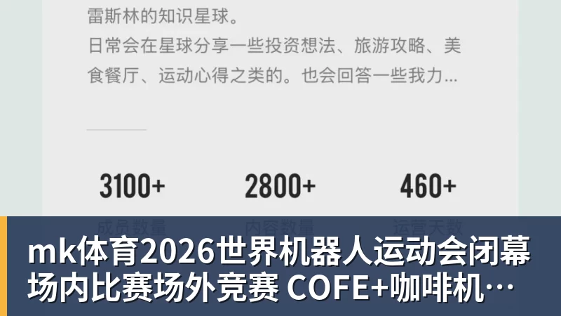 mk体育2026世界机器人运动会闭幕  场内比赛场外竞赛  COFE+咖啡机器人力压群雄夺魁
