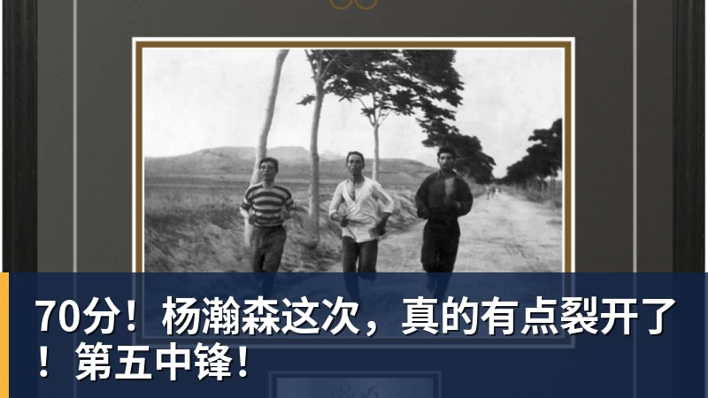 70分!杨瀚森这次,真的有点裂开了!第五中锋!