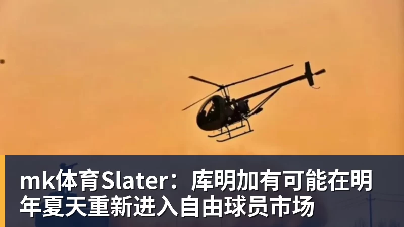 mk体育Slater:库明加有可能在明年夏天重新进入自由球员市场