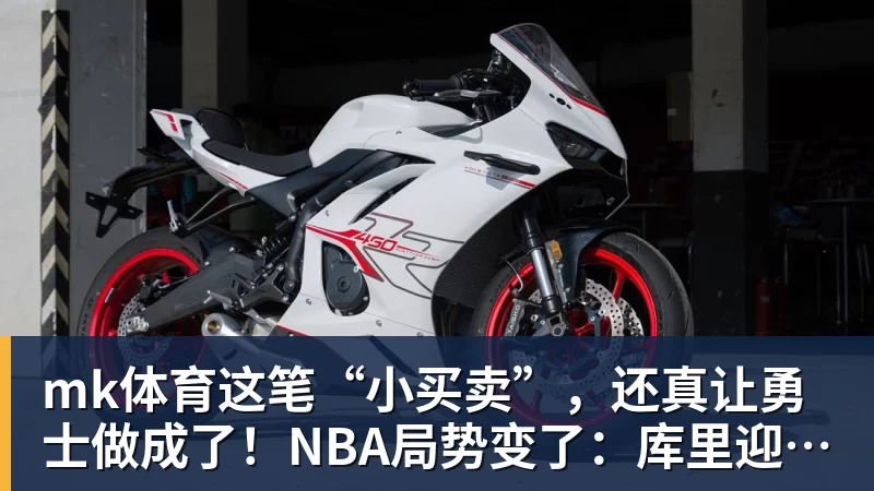 mk体育这笔“小买卖”,还真让勇士做成了!NBA局势变了:库里迎来强援