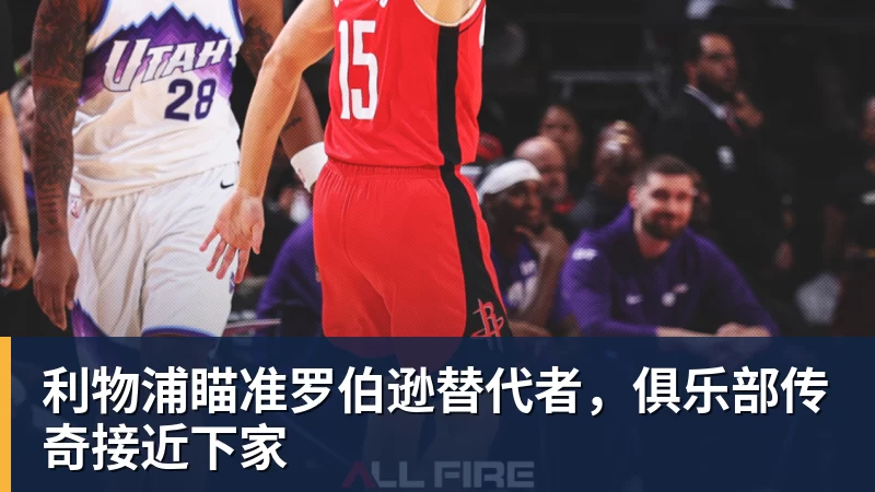 mk体育利物浦瞄准罗伯逊替代者,俱乐部传奇接近下家