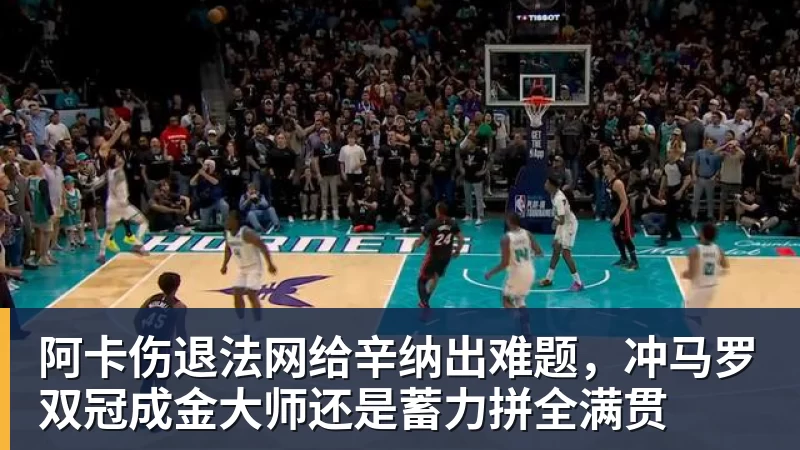 mk体育阿卡伤退法网给辛纳出难题，冲马罗双冠成金大师还是蓄力拼全满贯