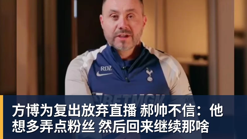 方博为复出放弃直播 郝帅不信：他想多弄点粉丝 然后回来继续那啥