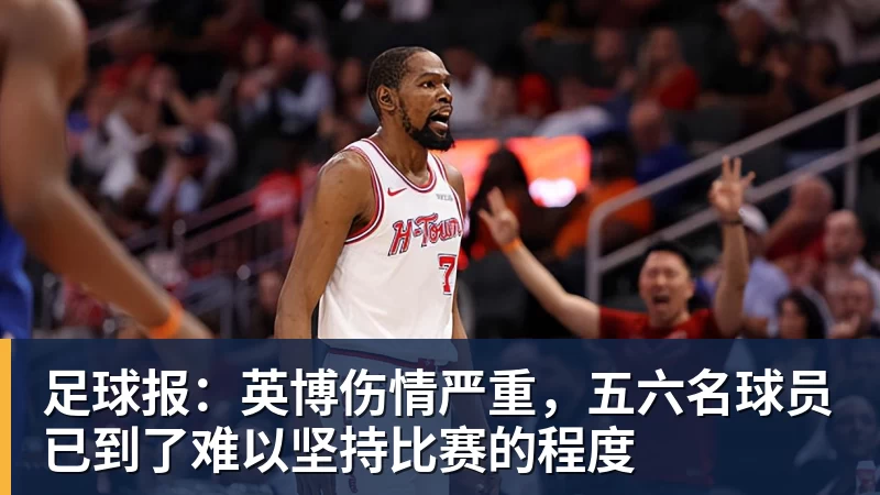 mk体育足球报：英博伤情严重，五六名球员已到了难以坚持比赛的程度