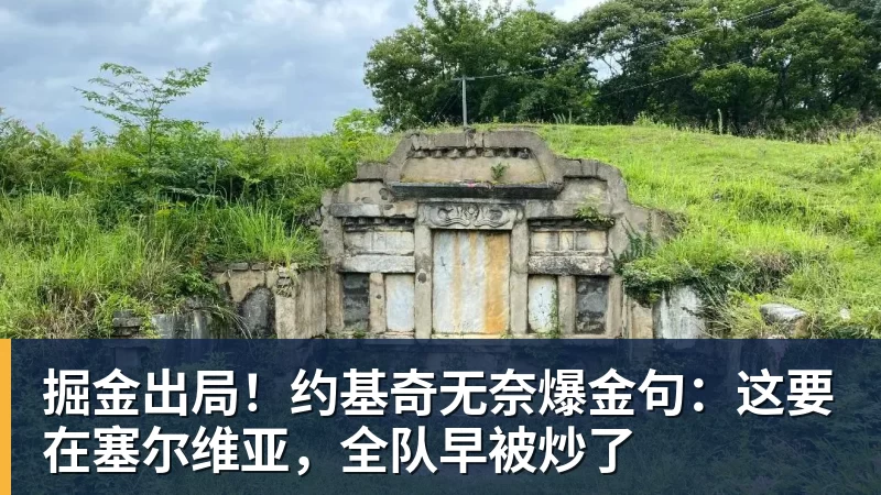 掘金出局！约基奇无奈爆金句：这要在塞尔维亚，全队早被炒了