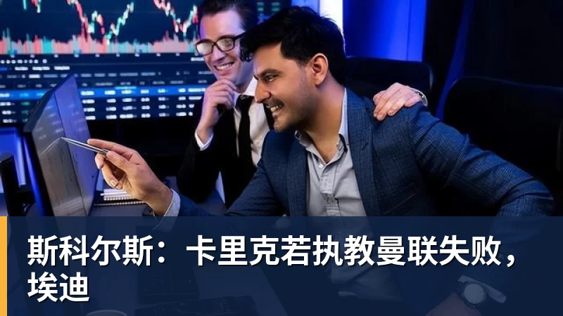 斯科尔斯：卡里克若执教曼联失败，埃迪