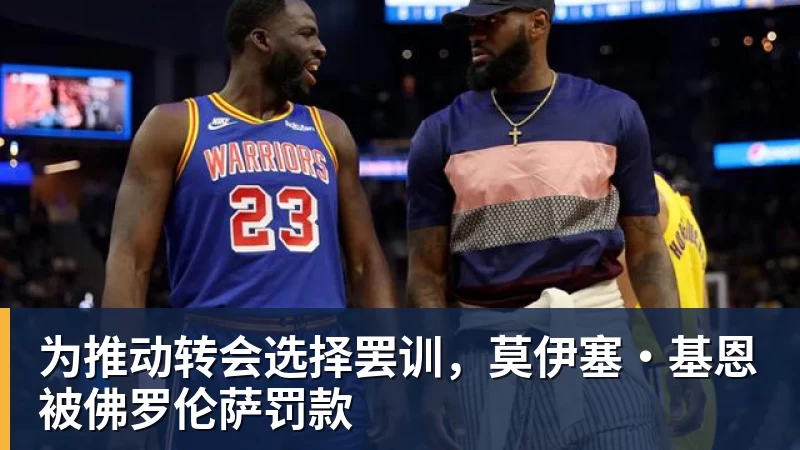 mk体育为推动转会选择罢训，莫伊塞·基恩被佛罗伦萨罚款