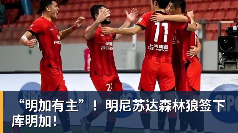 “明加有主”！明尼苏达森林狼签下库明加！