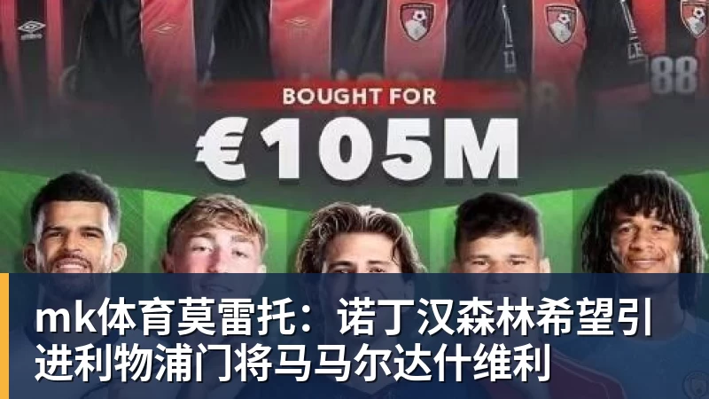mk体育莫雷托:诺丁汉森林希望引进利物浦门将马马尔达什维利