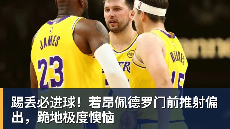 踢丢必进球!若昂佩德罗门前推射偏出,跪地极度懊恼
