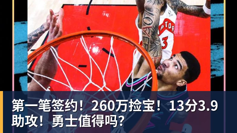 第一笔签约!260万捡宝!13分3.9助攻!勇士值得吗?