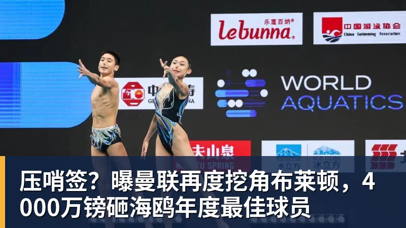 压哨签？曝曼联再度挖角布莱顿，4000万镑砸海鸥年度最佳球员