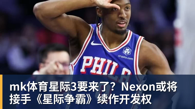 mk体育星际3要来了?Nexon或将接手《星际争霸》续作开发权