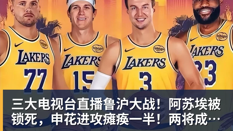 三大电视台直播鲁沪大战！阿苏埃被锁死，申花进攻瘫痪一半！两将成后防隐患
