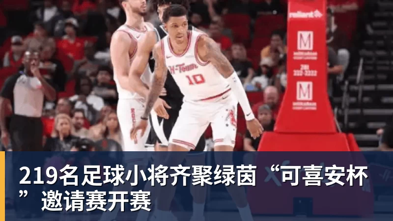 mk体育219名足球小将齐聚绿茵“可喜安杯”邀请赛开赛