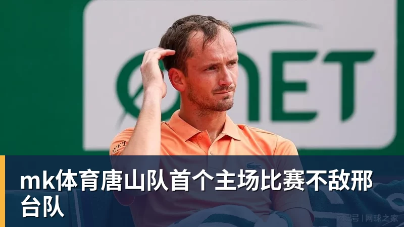 mk体育唐山队首个主场比赛不敌邢台队