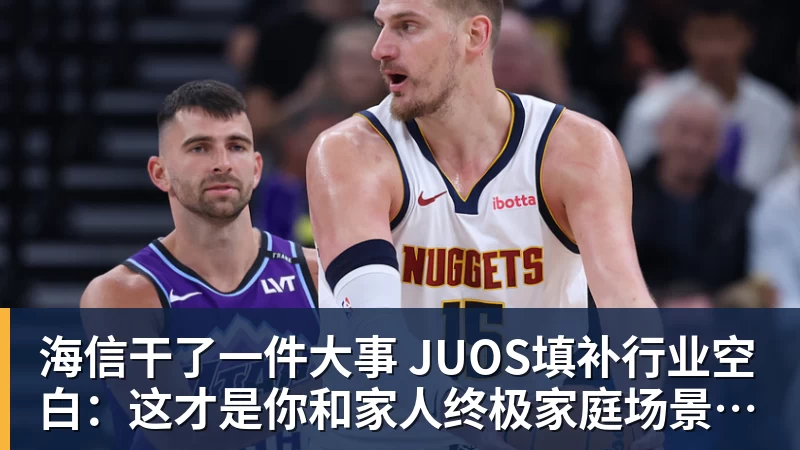 海信干了一件大事 JUOS填补行业空白：这才是你和家人终极家庭场景智能化体验
