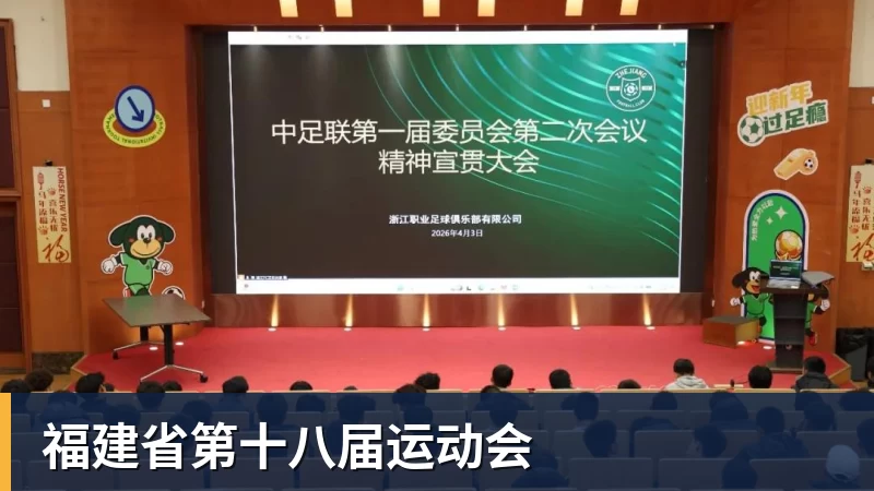 福建省第十八届运动会