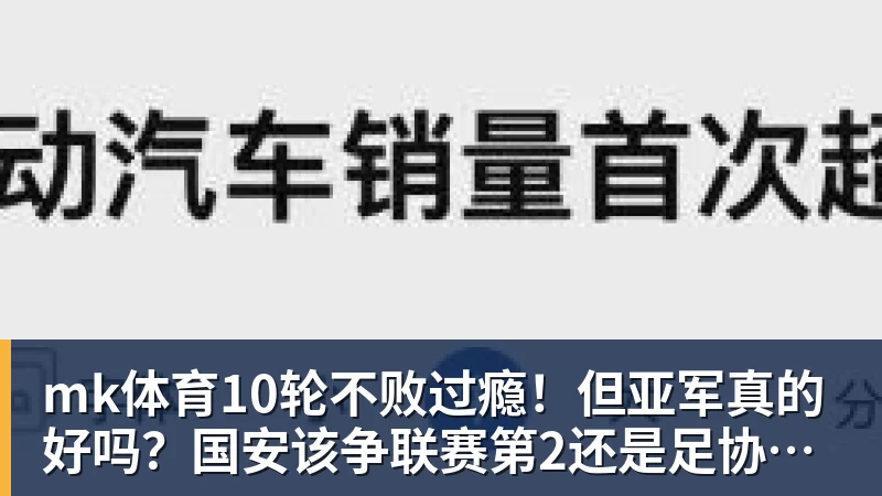 mk体育10轮不败过瘾！但亚军真的好吗？国安该争联赛第2还是足协杯冠军