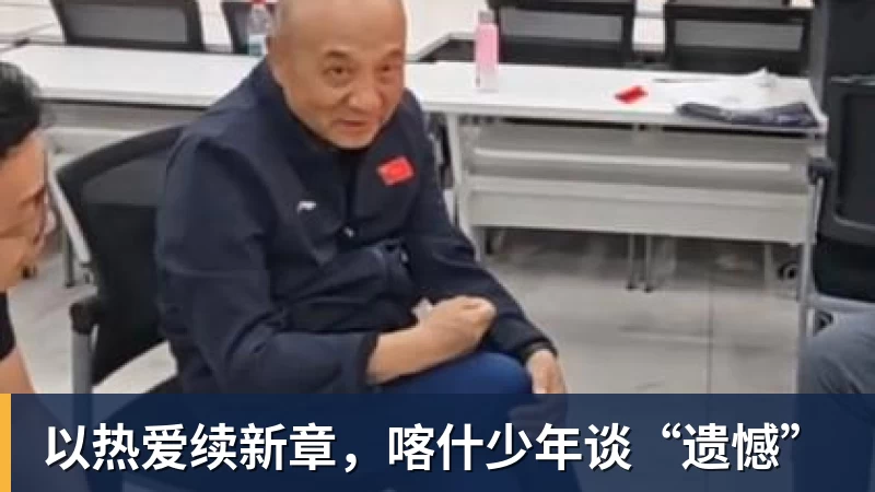 以热爱续新章，喀什少年谈“遗憾”