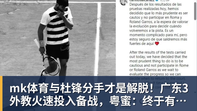mk体育与杜锋分手才是解脱！广东3外教火速投入备战，粤蜜：终于有了专心带队的主帅
